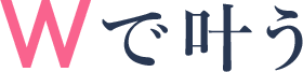Wで叶う