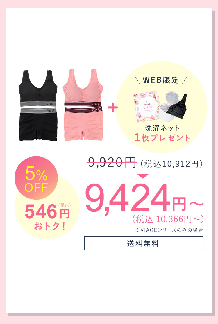 9,920円（税込10,912円）が 5％OFF 546円（税込）おトク！ 9,424円（税込10,366円） 洗濯ネット1枚 送料無料