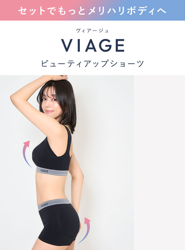 ヴィアージュVIAGE ビューティアップショーツ