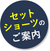 セットショーツのご案内