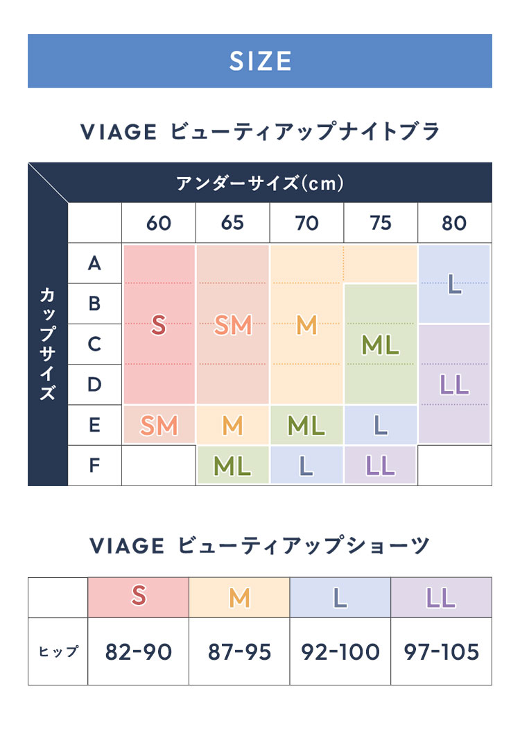 サイズ早見表 ヴィアージュ VIAGEビューティアップナイトブラ