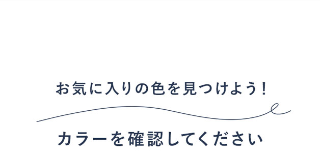 お気に入りの色を見つけよう!カラーを確認してください