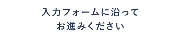 入力フォームに沿ってお進みください