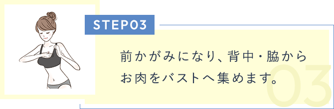 Step03前かがみになり、背中・脇からお肉をバストへ集めます。