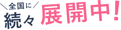 全国に続々展開中
