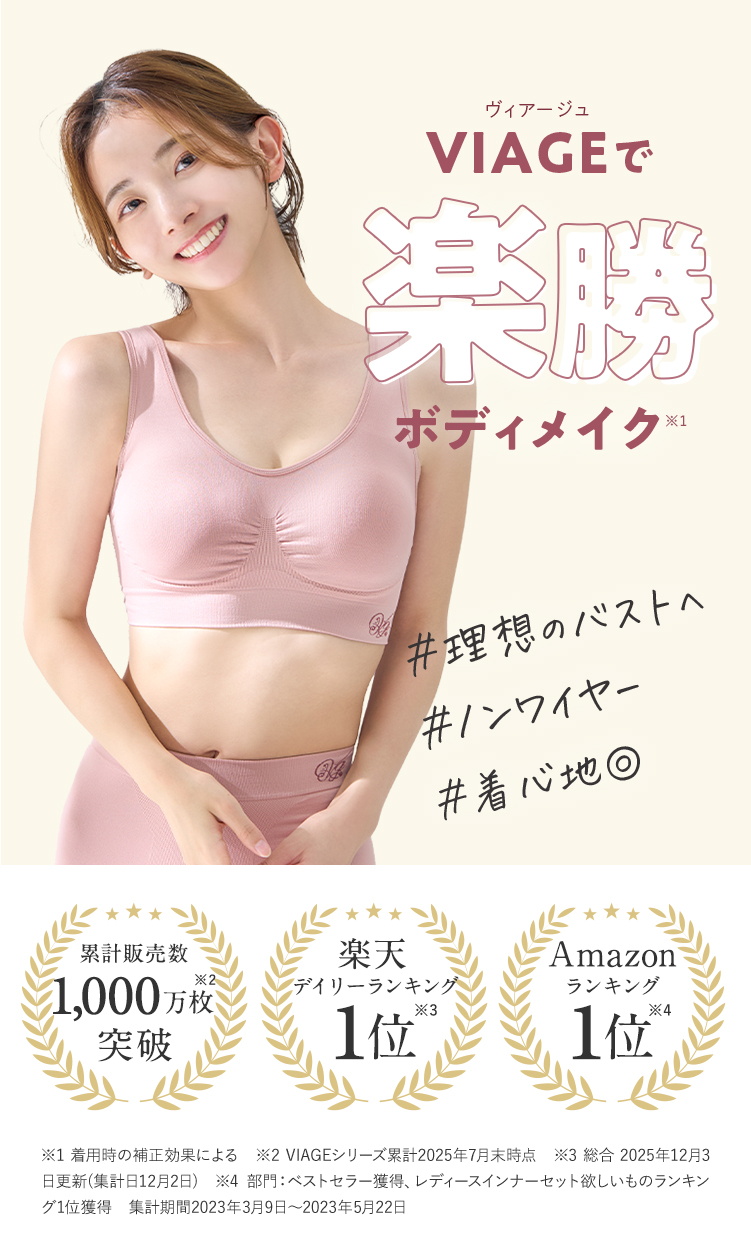 VIAGEで楽勝ボディメイク