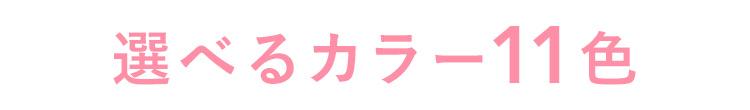 毎日を彩る 選べるカラー14種類+VIAGEAir6種類
