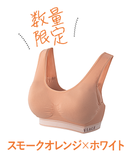 スモークオレンジ×ホワイト