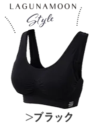 LAGUNAMOONブラック
