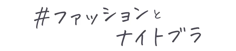 VIAGEを着てスタイルアップ