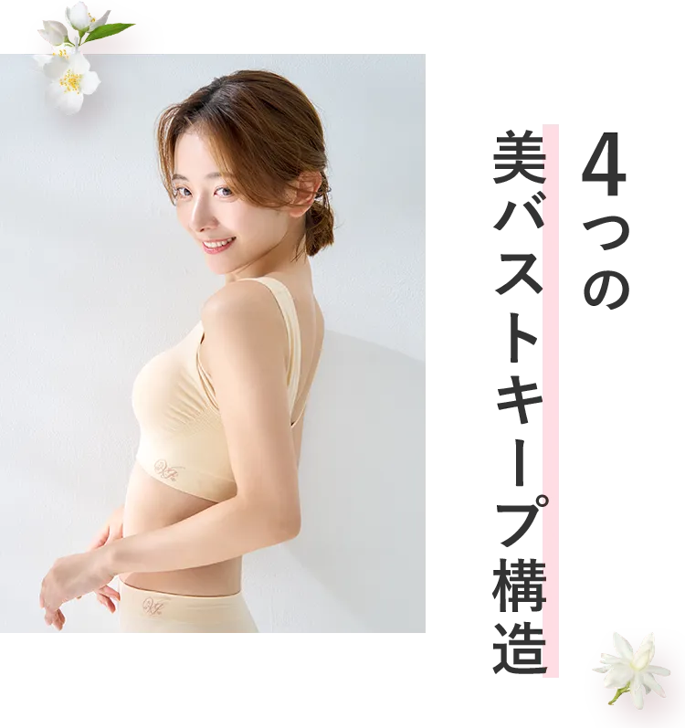 4つの美胸キープ構造