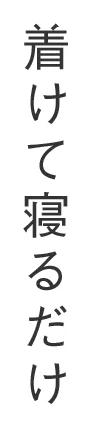 着けて寝るだけ