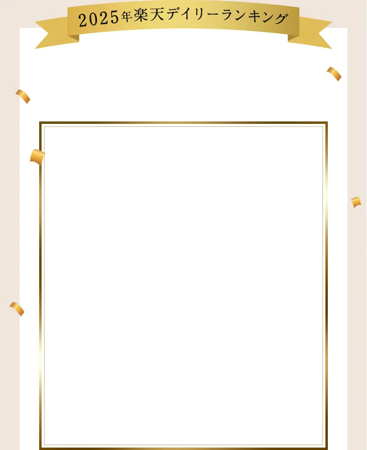 2025年楽天デイリーランキング