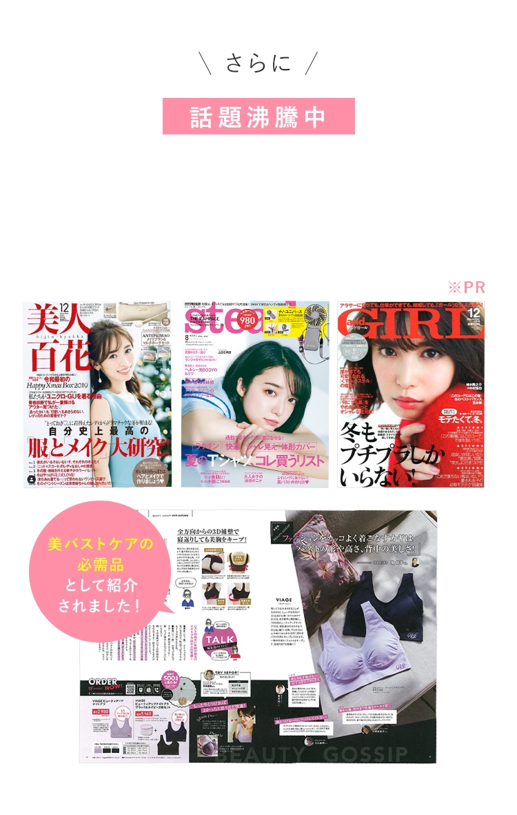 さらに 話題沸騰中 美バストケアの必需品として紹介されました！
