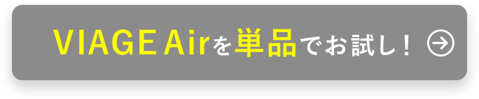 単品でお試し！