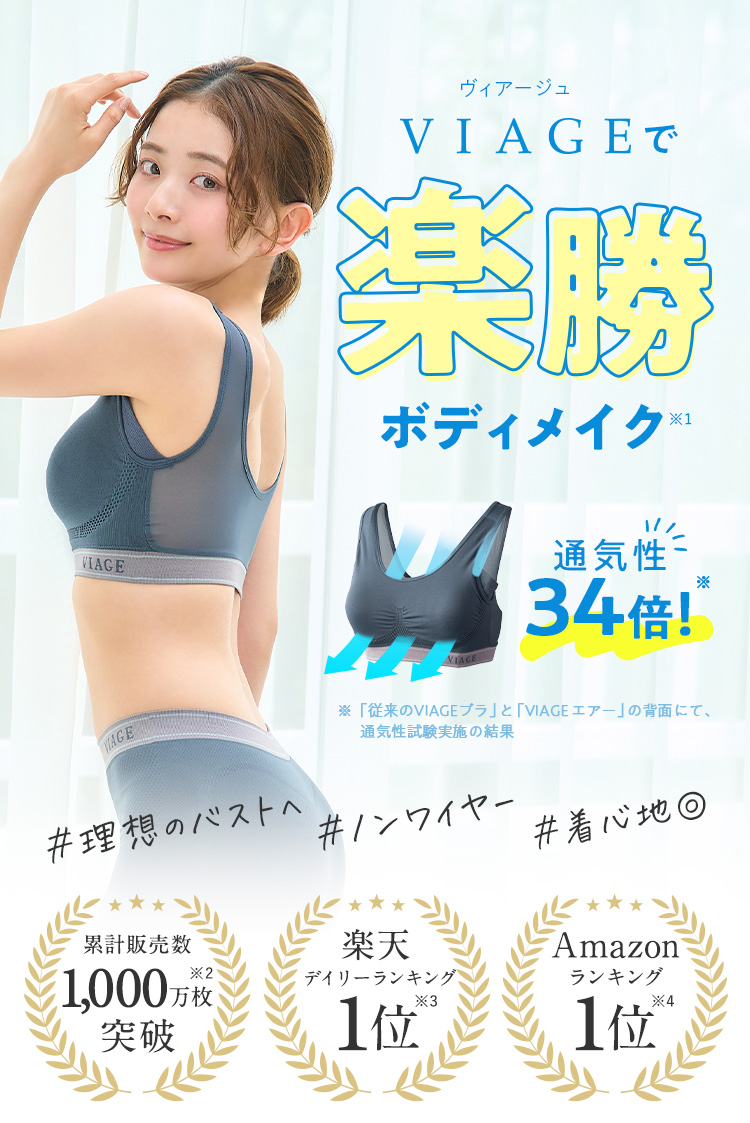 VIAGEで楽勝ボディメイク