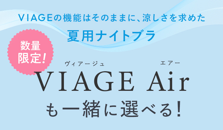 VIAGEAirも一緒に選べる