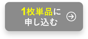 単品でお試し！