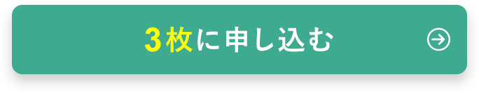 3枚セットで美胸を目指す！