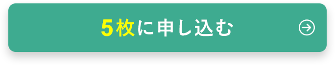5枚セットで美胸を目指す！