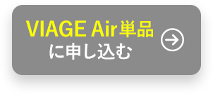 単品でお試し！