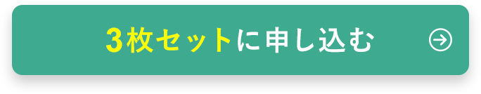 3セットで美ボディメイク！