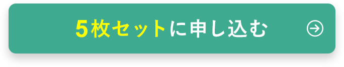 5セットで美ボディメイク！