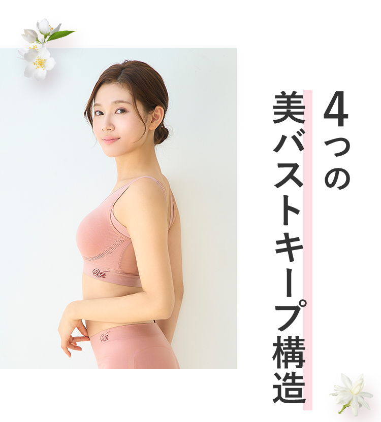 4つの美バストキープ構造