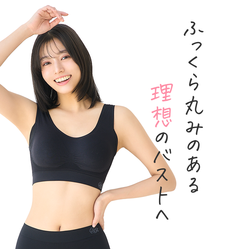 ふっくら丸みのある理想のバストへ