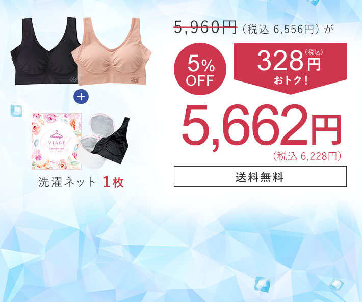 5,960円（税込6,556円）が 5％OFF 328円（税込）おトク！ 5,662円（税込6,228円） 洗濯ネット1枚 送料無料