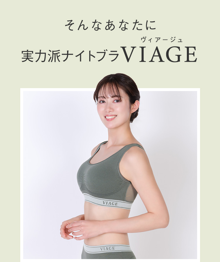 そんなあなたに 実力派ナイトブラVIAGE