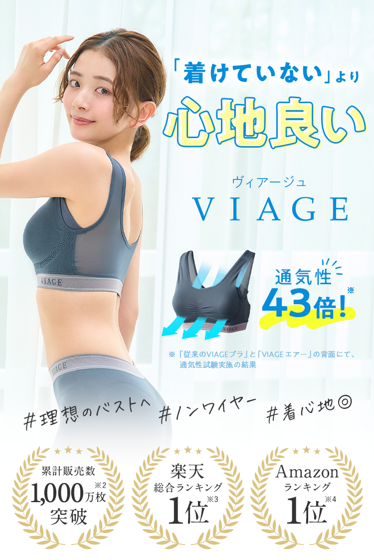 VIAGEで楽勝ボディメイク