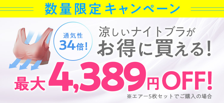 夏用の涼しいナイトブラがお得に買える！最大4389円オフ！