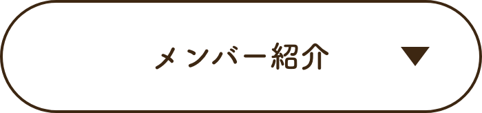 メンバー紹介