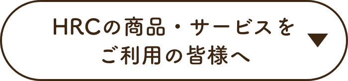 HRCの商品・サービスをご利用の皆様へ