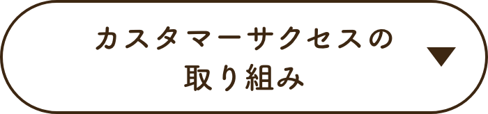 カスタマーサクセスの取り組み