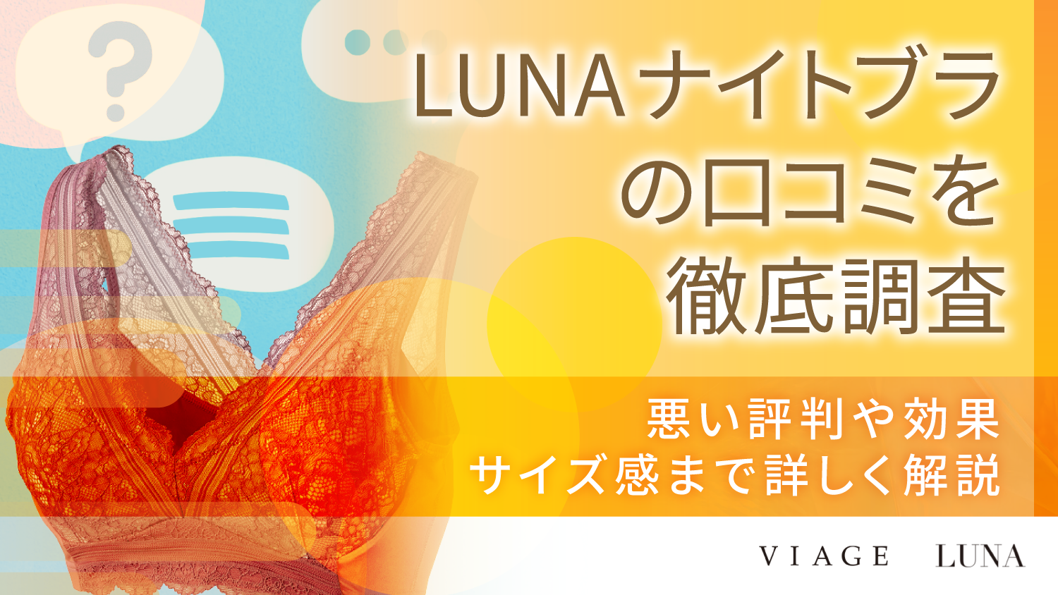 LUNAナイトブラの口コミを徹底調査！悪い評判や効果、サイズ感まで詳しく解説