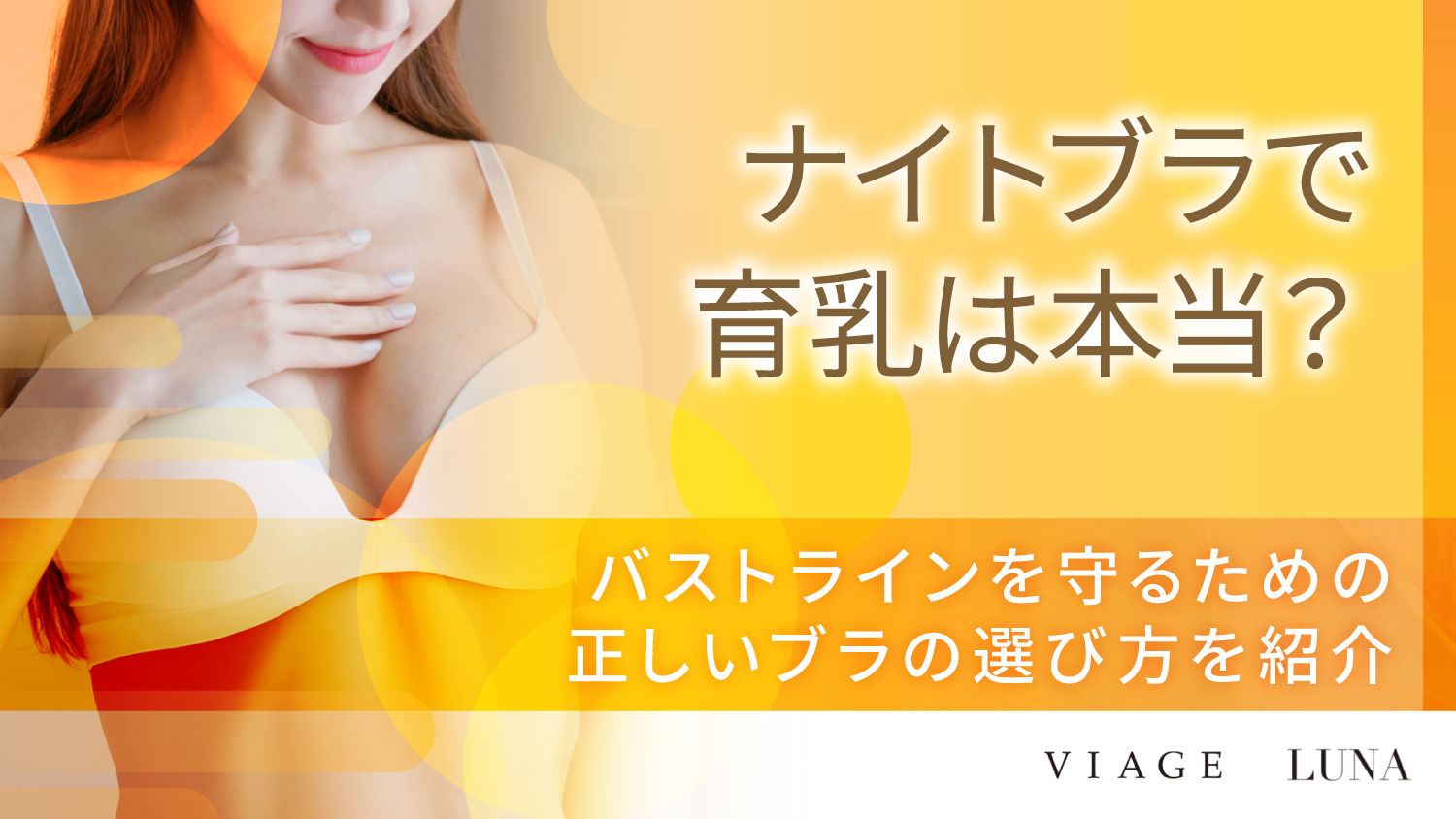 ナイトブラで育乳は本当？今の形を守るバストケアと正しい選び方を紹介