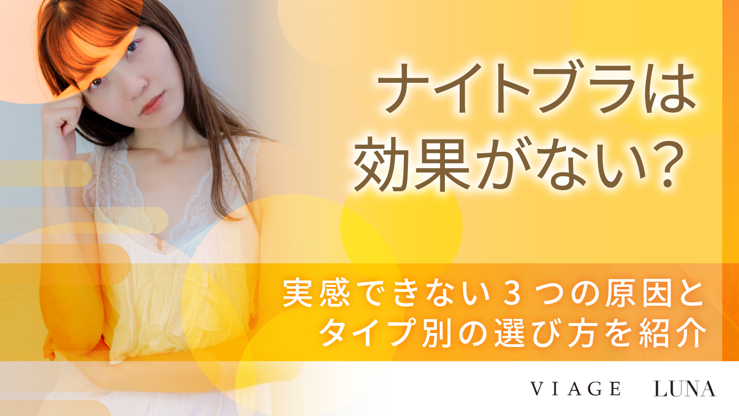 ナイトブラは効果がない？実感できない3つの原因とタイプ別の選び方を紹介