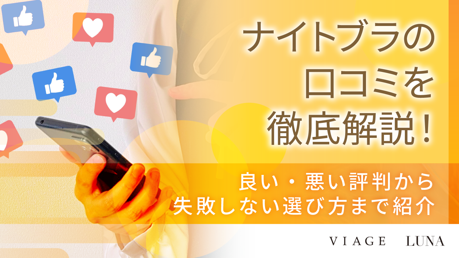 ナイトブラの口コミを徹底解説！良い・悪い評判から失敗しない選び方まで紹介
