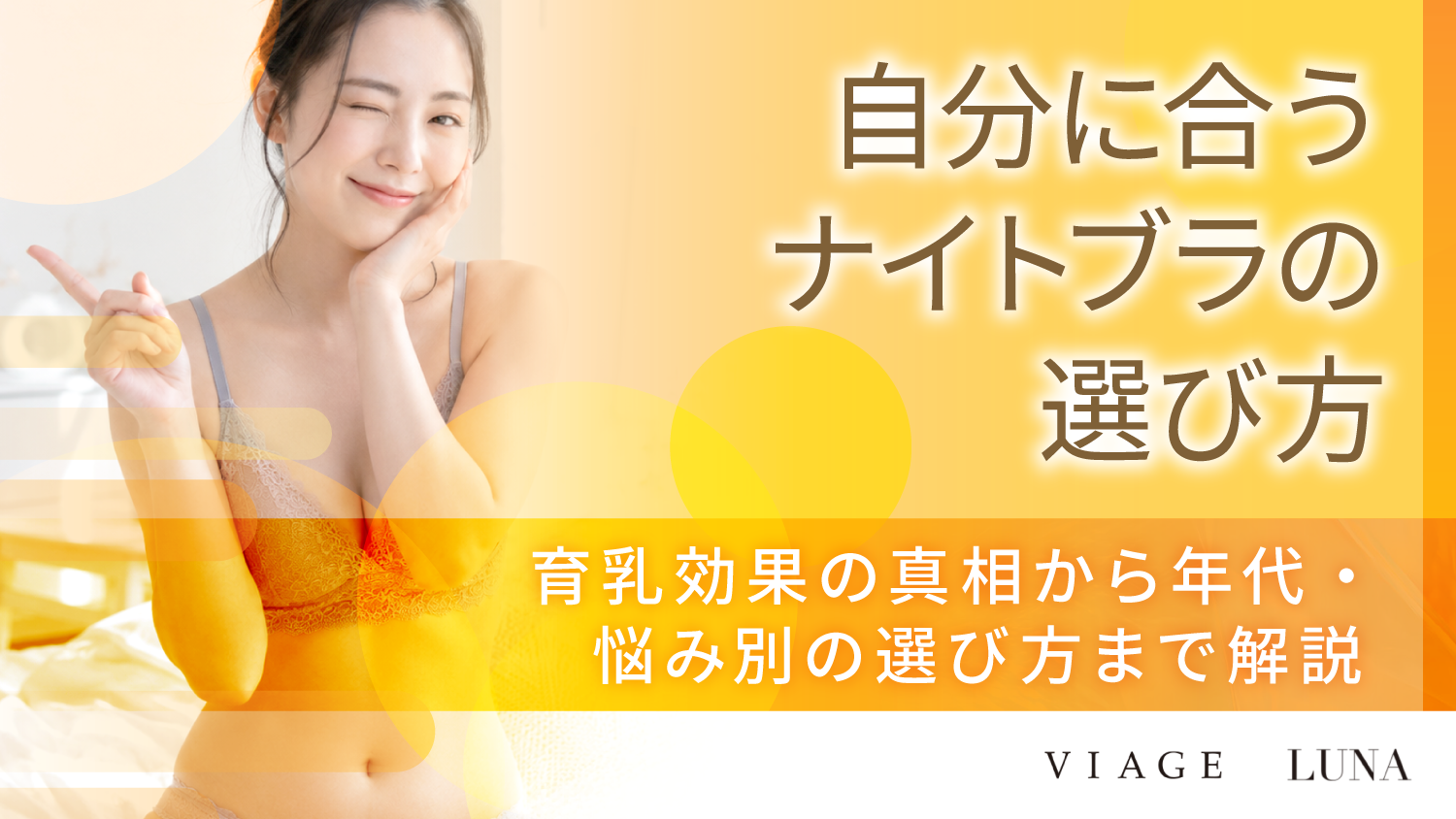 ナイトブラのおすすめは？育乳効果の真相と年代・悩み別の失敗しない選び方を解説