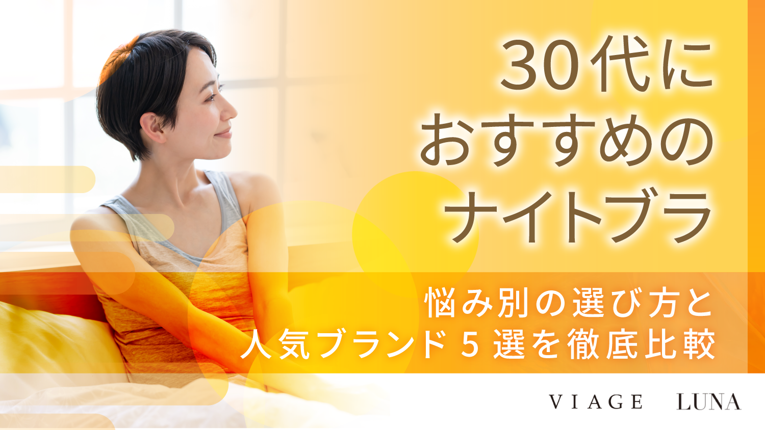 30代におすすめのナイトブラ！悩み別の選び方と人気ブランド比較