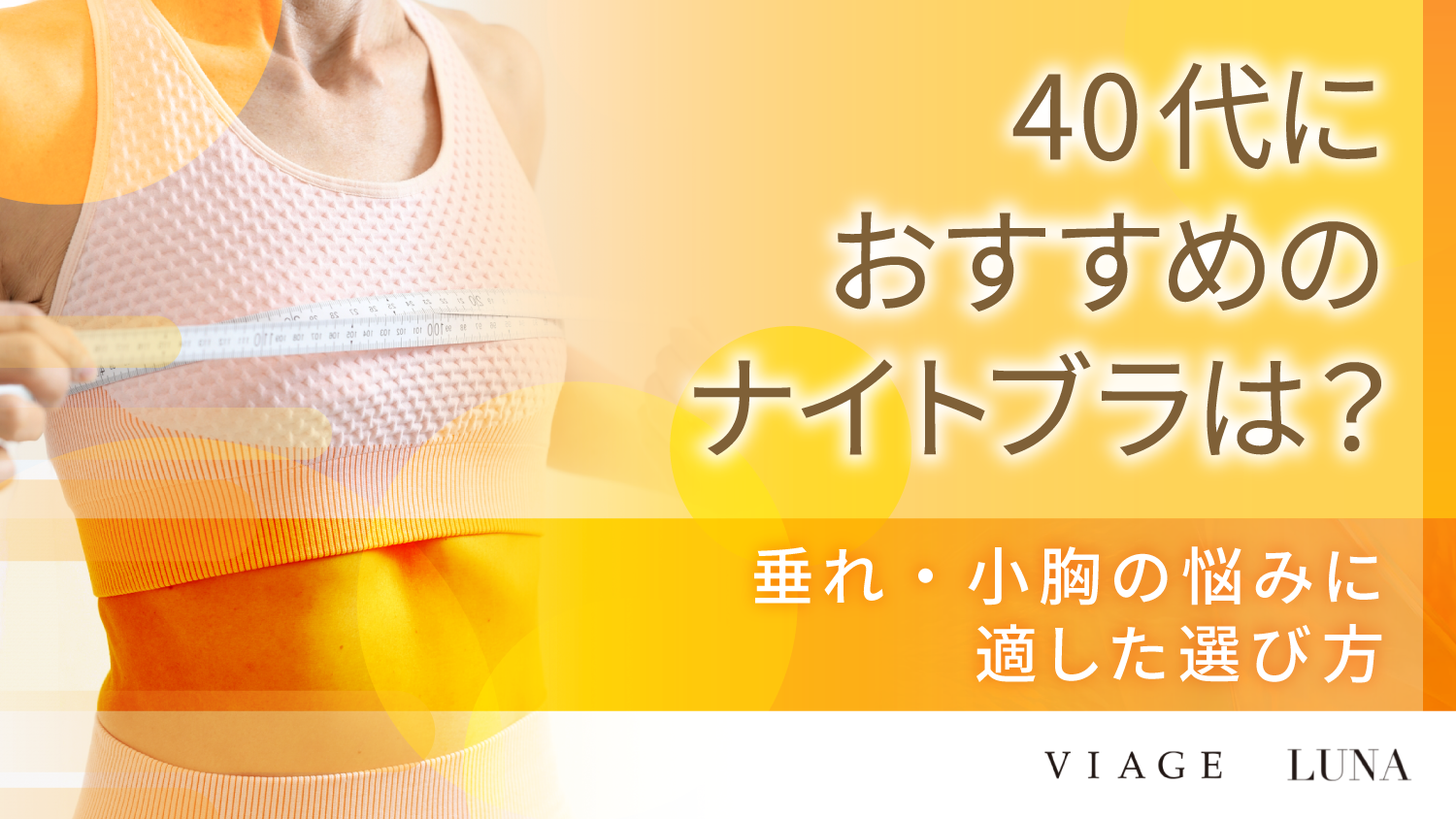 40代におすすめのナイトブラは？垂れ・小胸の悩みに適した選び方【2026年最新】