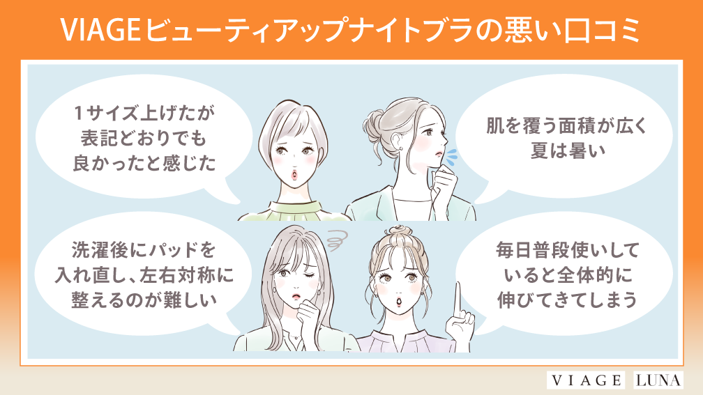 VIAGEナイトブラの悪い口コミ・評判