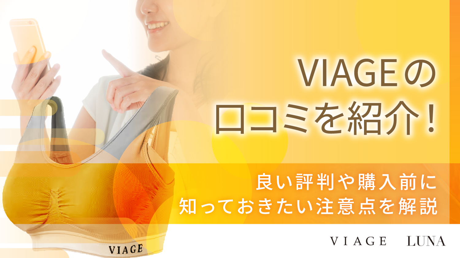 VIAGEナイトブラの口コミは？良い・悪い評判の比較や気になる効果を解説