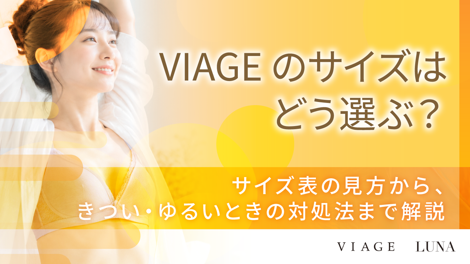 VIAGEのサイズはどう選ぶ？サイズ表ときつい・ゆるい時の対処を詳しく解説