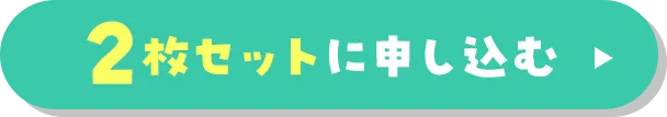2枚セットに申し込む