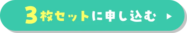 3枚セットに申し込む