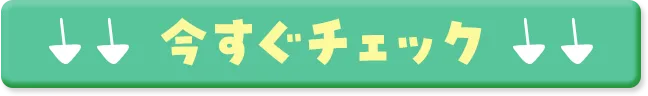 今すぐチェック
