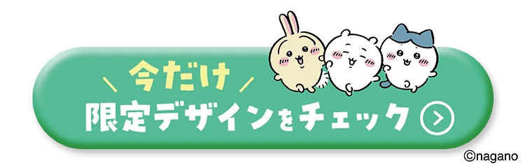 今だけ限定デザインをチェック